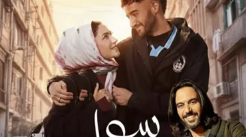 بصوت بهاء سلطان.. الكشف عن مؤدي تتر مسلسل سوا سوا في رمضان 2026